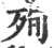 殉(宋·印刷字体·广韵)