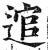 逭(明·印刷字体·洪武正韵)