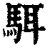 駬(清·印刷字体·康熙字典)