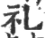 礼(宋·印刷字体·广韵)