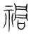 禍(宋·传抄·集篆古文韵海)