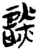 談(楚〔战国〕·简·新蔡葛陵)