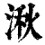 湫(清·印刷字体·康熙字典)