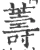 薵(宋·印刷字体·广韵)