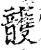頀(宋·印刷字体·增韵)