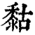 𪏻(清·印刷字体·康熙字典)