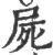 尸(宋·印刷字体·广韵)