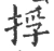 捊(宋·印刷字体·广韵)