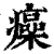 㿋(清·印刷字体·康熙字典)