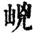 㟅(清·印刷字体·康熙字典)