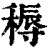 䅶(清·印刷字体·康熙字典)