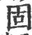 固(宋·印刷字体·广韵)