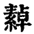繛(清·印刷字体·康熙字典)