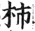杮(明·印刷字体·洪武正韵)