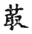 革(宋·传抄·古文四声韵)