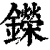 鑅(清·印刷字体·康熙字典)