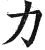 力(明·印刷字体·洪武正韵)