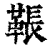 䩨(清·印刷字体·康熙字典)