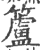 籚(宋·印刷字体·广韵)