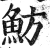 魴(明·印刷字体·洪武正韵)