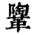 𩍂(清·印刷字体·康熙字典)