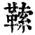 𩌈(清·印刷字体·康熙字典)