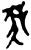 𡴘(西周·甲骨文·西周)