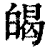 㿣(清·印刷字体·康熙字典)