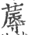 蓐(宋·印刷字体·广韵)