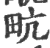 㽘(宋·印刷字体·广韵)