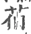 𦯉(宋·印刷字体·广韵)