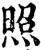 照(宋·印刷字体·增韵)
