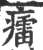 癗(宋·印刷字体·广韵)