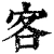 客(清·印刷字体·康熙字典)