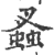 𧎮(宋·印刷字体·广韵)