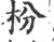 枌(宋·印刷字体·广韵)