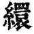 繯(清·印刷字体·康熙字典)