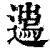 𨖮(清·印刷字体·康熙字典)