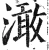 澉(明·印刷字体·洪武正韵)