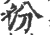 汾(宋·印刷字体·广韵)