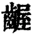 龌(清·印刷字体·康熙字典)