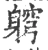 䠻(宋·印刷字体·广韵)