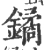 鐍(宋·印刷字体·广韵)