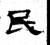 民(魏·石经·三体石经)