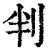 判(清·印刷字体·康熙字典)