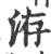 洊(宋·印刷字体·广韵)