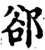 郄(宋·印刷字体·增韵)