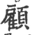 顾(宋·印刷字体·广韵)