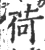 荷(宋·印刷字体·广韵)