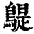 𪂿(清·印刷字体·康熙字典)